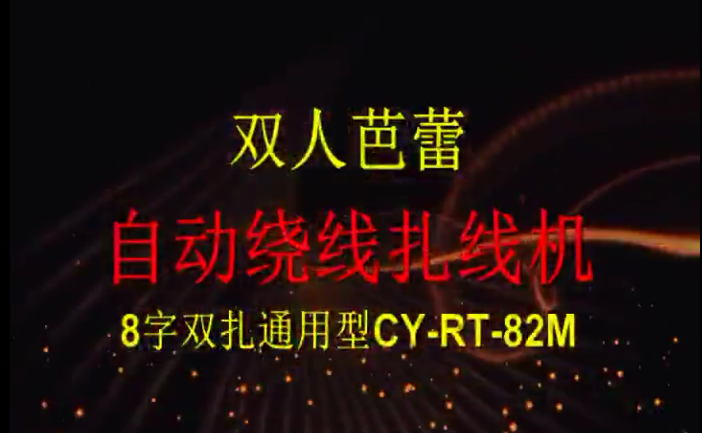 8字双扎通用型绕线扎...