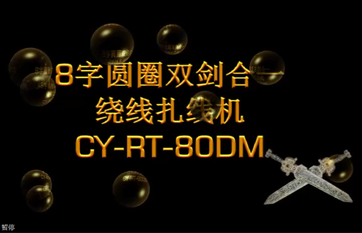圆圈双扎型绕线扎线机...