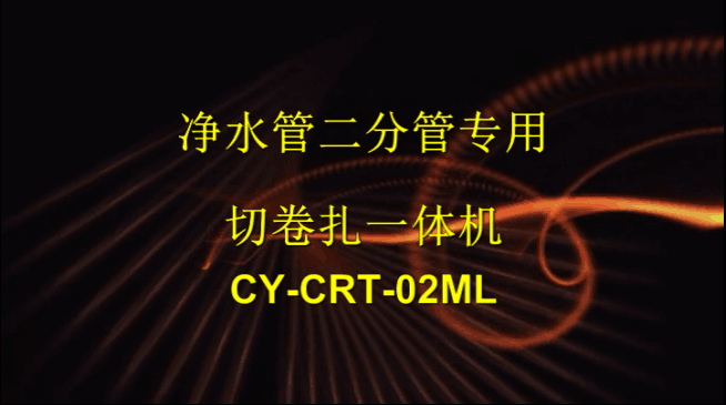 净水管专用切卷扎一体...