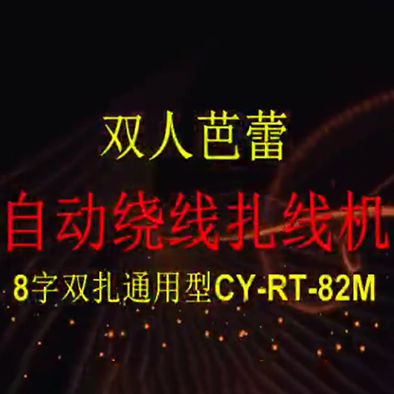 键盘线绕线扎线机
