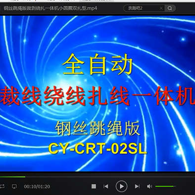 钢丝跳绳版才绕扎—体...