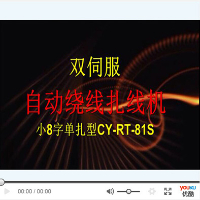 细小线8字单扎绕线扎...
