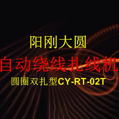 粗长线圆圈双扎绕线扎...