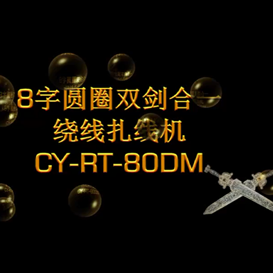 圆圈双扎型绕线扎线机...