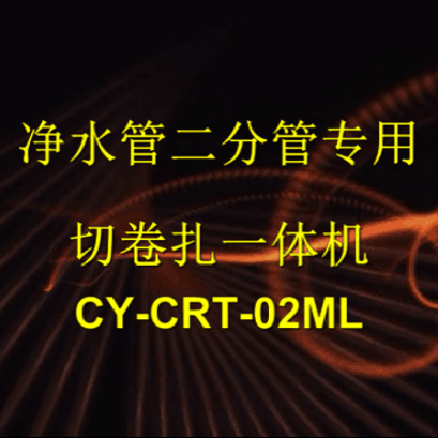 净水管专用切卷扎—体...