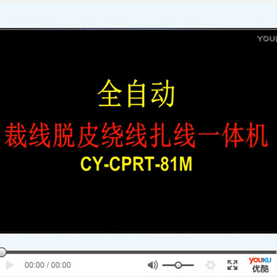 东莞诚焱全自动裁线脱...