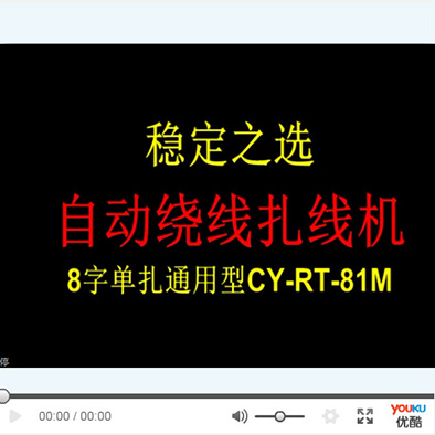 8字通用型绕线扎线机...