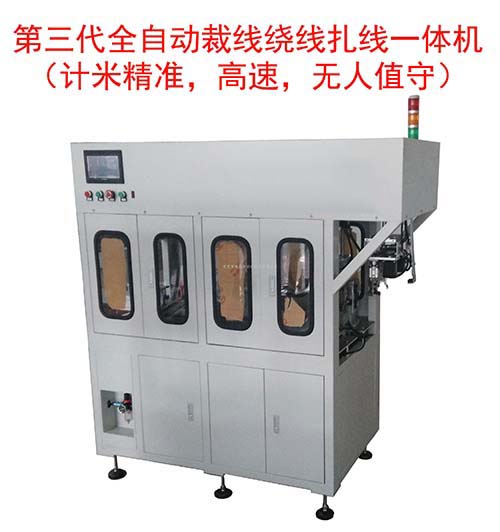 第三代全自动裁线绕线...