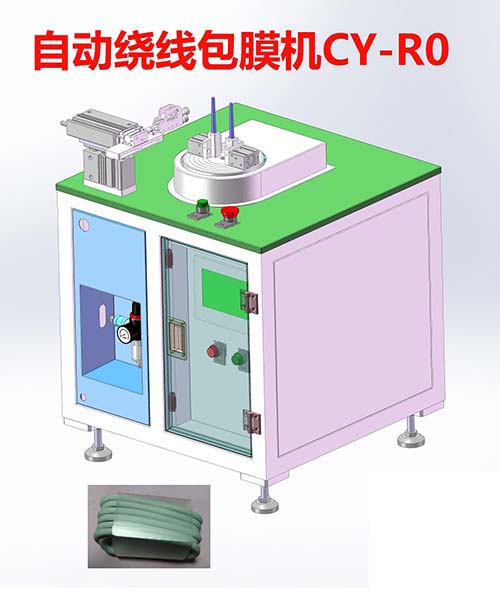 自动绕线套膜机CY-...