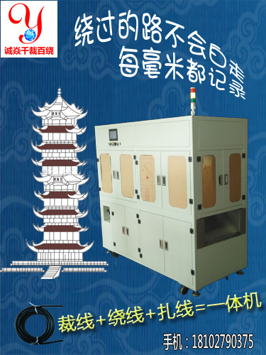 裁线绕线扎线一体机