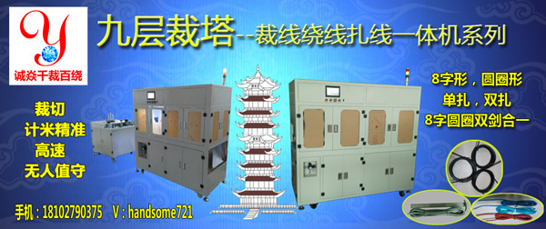 裁线绕线扎线机