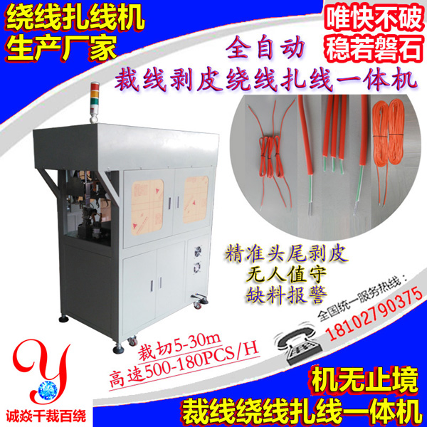 全自动裁线剥皮绕线扎线一体机