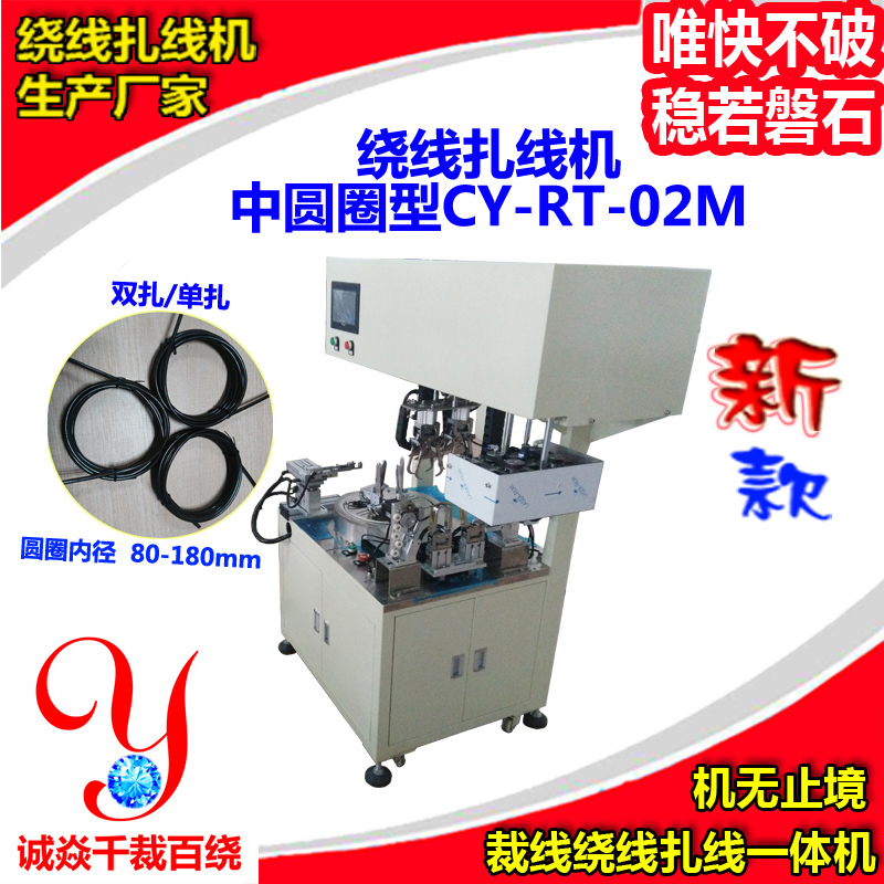 中圆圈绕线扎线机