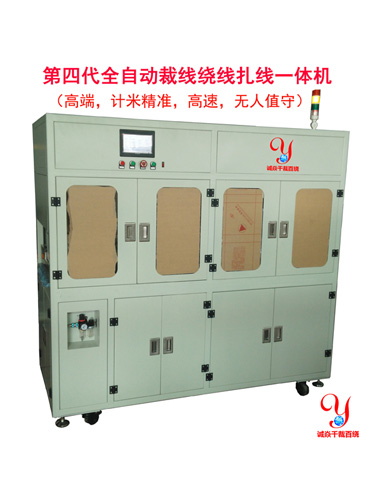 第四代全自动裁线绕线...