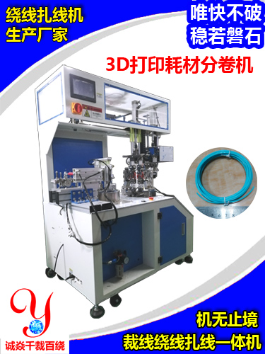 3D打印耗材分卷机