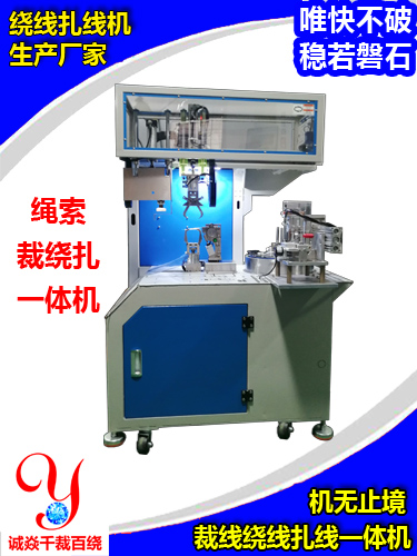 8字单扎型裁线绕线扎...