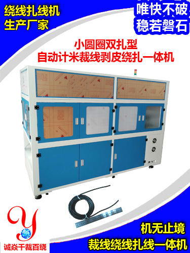 小圆圈绕双扎型自动计...