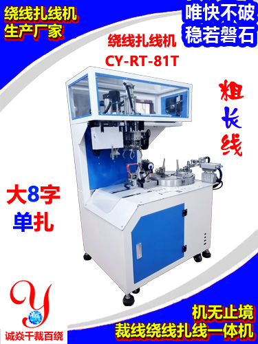 电源线自动绕线扎线机生产厂家诚焱千裁百绕