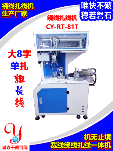 电源线自动绕线扎线机生产厂家诚焱千裁百绕