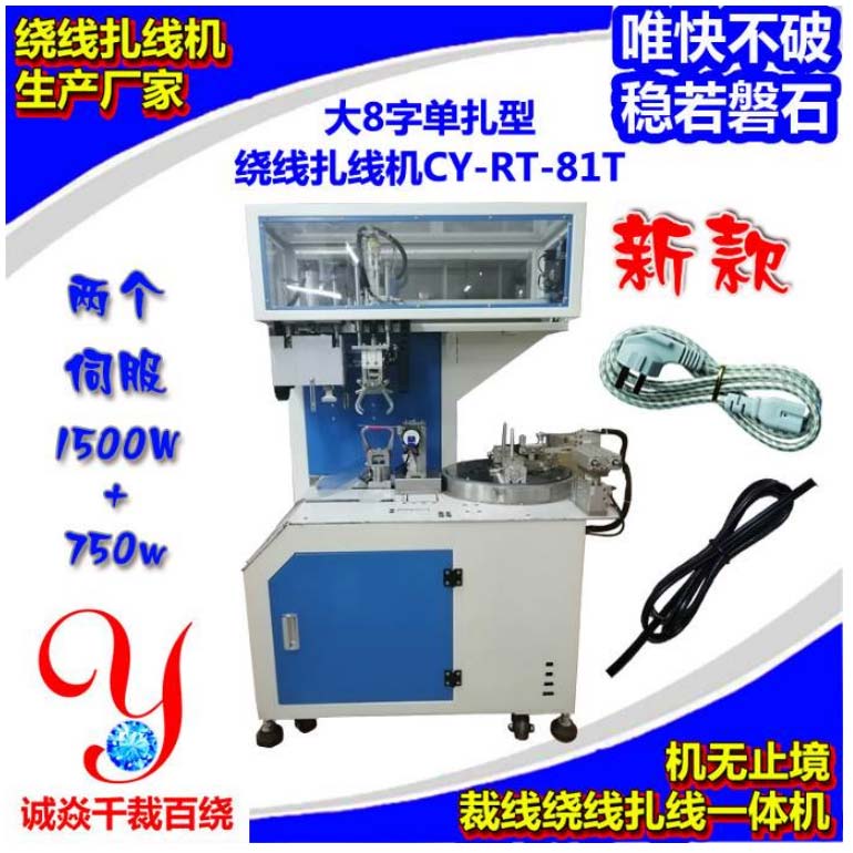 全自动绕线扎线机生产厂家诚焱千裁百绕24