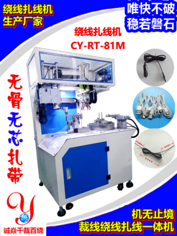 全自动绕线扎线机生产厂家诚焱千裁百绕33