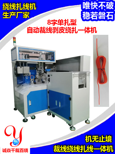 新款8字单扎自动裁剥...