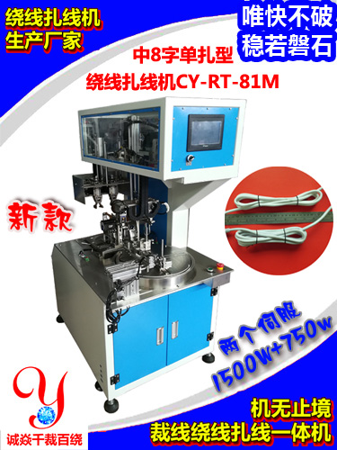 绕线扎线机