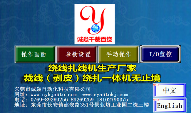 东莞诚焱绕线扎线机开机界面