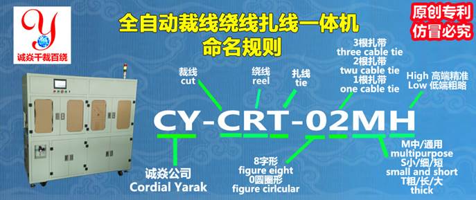 东莞诚焱裁线绕线扎线机命名规则
