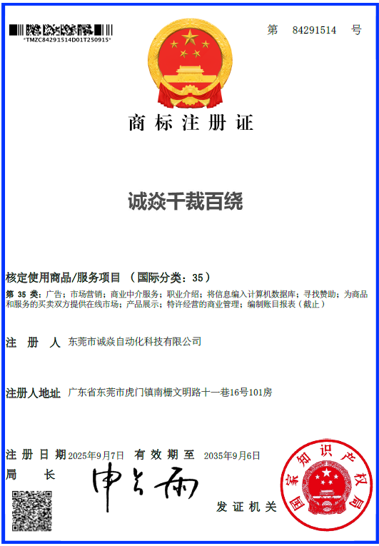 自动裁线绕线扎线机源头厂家诚焱千裁百绕国际35类商标类 自动裁线绕线扎线机源头厂家诚焱千裁百绕国际35类商标类