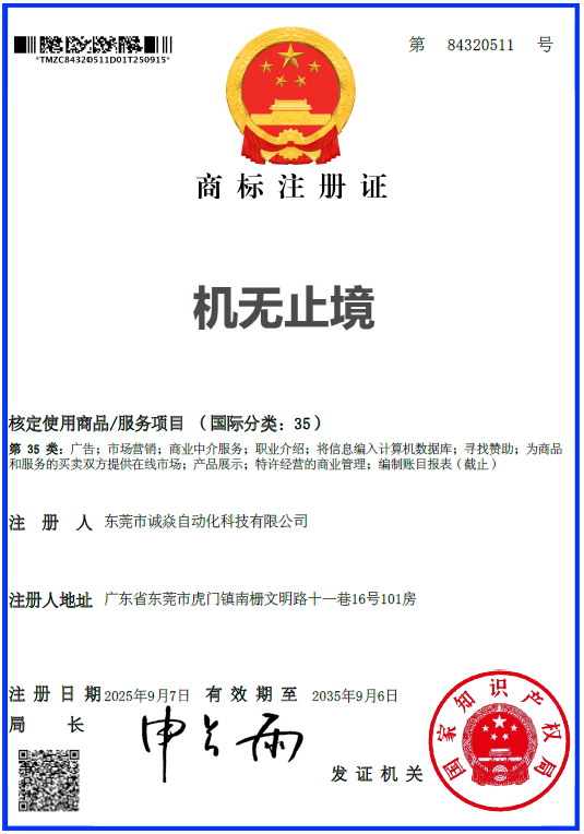 自动裁线绕线扎线机源头厂家诚焱机无止境国际35类商标 自动裁线绕线扎线机源头厂家诚焱机无止境国际35类商标