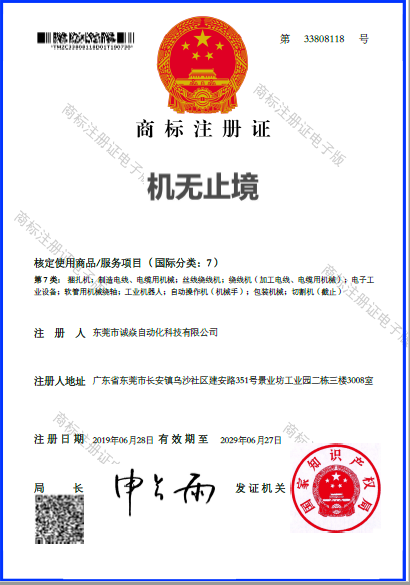 自动裁线绕线扎线机源头厂家诚焱机无止境国际7类商标 自动裁线绕线扎线机源头厂家诚焱机无止境国际7类商标